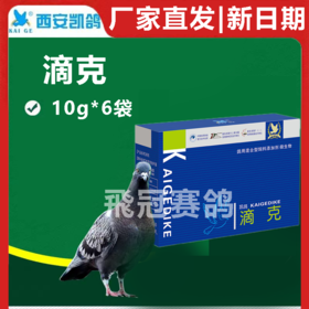 凯鸽滴克盒粉10克*6袋赛鸽信鸽子保健品