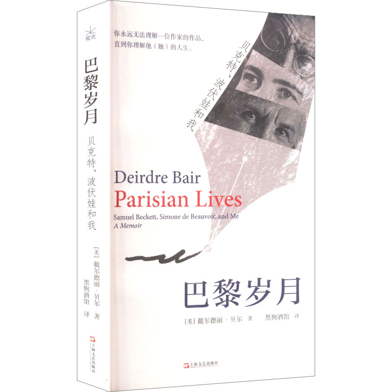巴黎岁月 贝克特、波伏娃和我【活字文化】