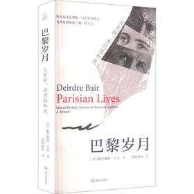 巴黎岁月 贝克特、波伏娃和我