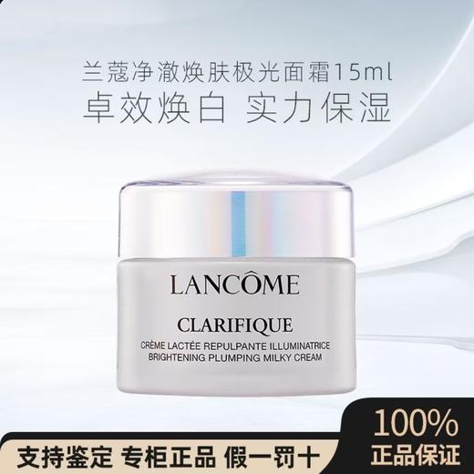 【5周年庆】兰蔻极光面霜15ml净澈焕肤亮白霜极光5号霜 商品图0