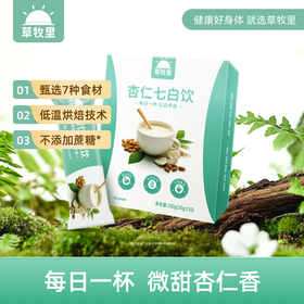 【甄选7种食材】草牧里 杏仁七白饮 20g*10条/盒 低温烘焙技术保留更多原生营养
