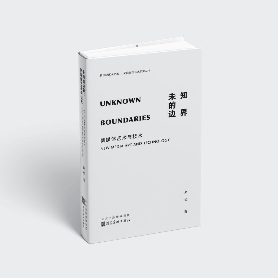 签名版丨未知的边界：新媒体艺术与技术