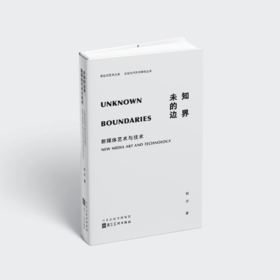 签名版丨未知的边界：新媒体艺术与技术