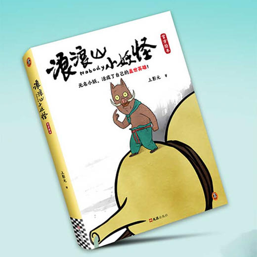 《浪浪山小妖怪》电影同名绘本，无名小妖，活成了自己的盖世英雄（下单5天内发货）【G】 商品图4