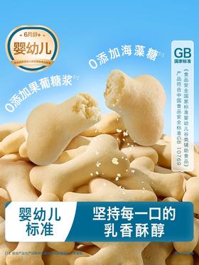 禾泱泱 婴幼儿酥酥饼干 牛乳造型饼干宝宝营养零食辅食6月+