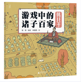 【桂银家庭共读】神秘岛·小小传承人  游戏中的诸子百家·韩非子