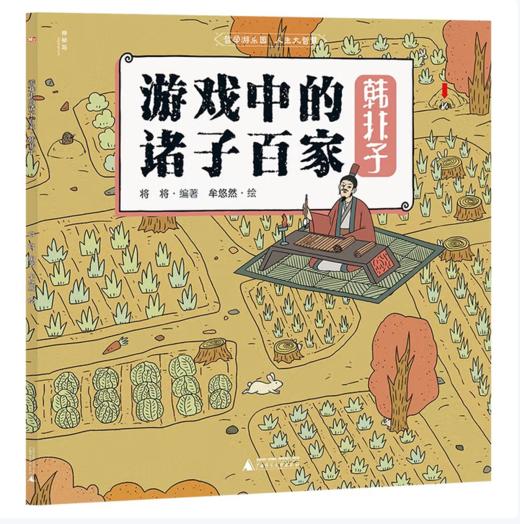 【桂银家庭共读】神秘岛·小小传承人  游戏中的诸子百家·韩非子 商品图0
