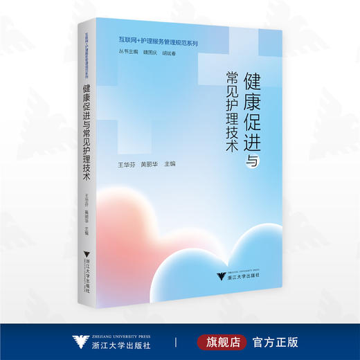 健康促进与常见护理技术/互联网＋护理服务管理规范系列/王华芬/黄丽华 主编/浙江大学出版社 商品图0