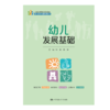 幼儿发展基础（21世纪高职高专规划教材·幼儿发展与健康管理系列） 商品缩略图0