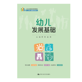 幼儿发展基础（21世纪高职高专规划教材·幼儿发展与健康管理系列）