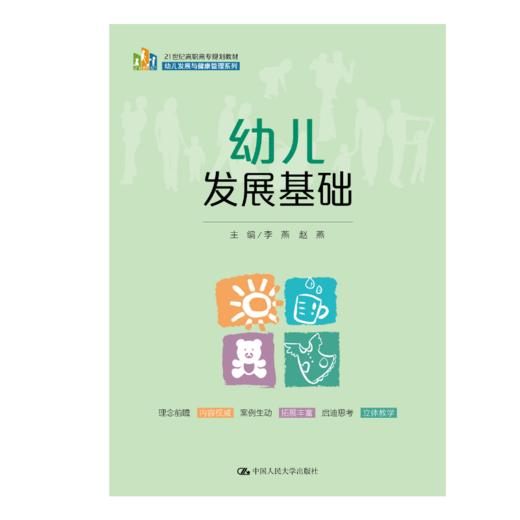 幼儿发展基础（21世纪高职高专规划教材·幼儿发展与健康管理系列） 商品图0