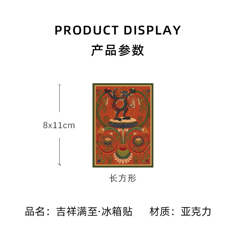 吉祥满至 冰箱贴