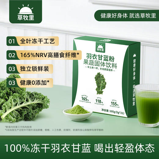 【买4盒赠1盒】草牧里 羽衣甘蓝粉 5g*21条/盒 早上来一杯补充蔬菜营养 商品图0