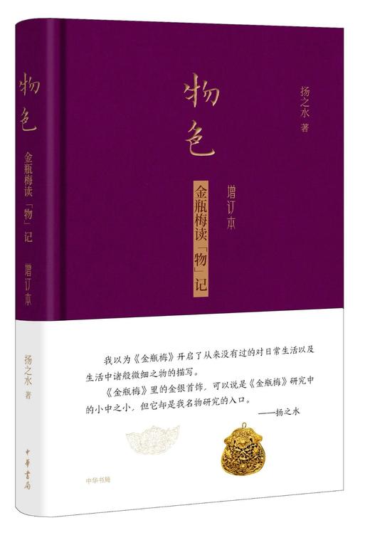 物色 : 金瓶梅读“物”记 商品图0