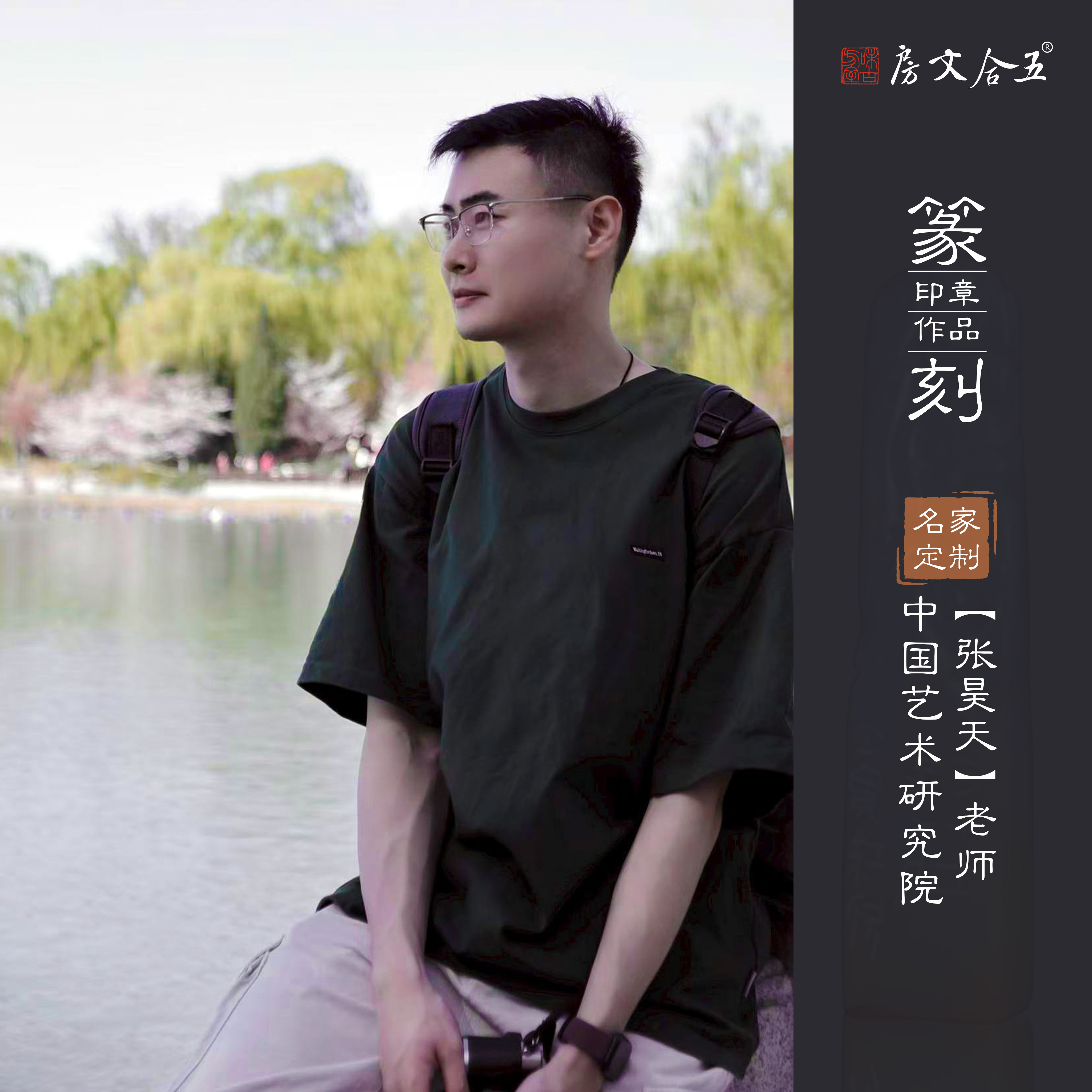 定制丨定制款⭐张昊天老师中国艺术研究院 手工篆刻印章