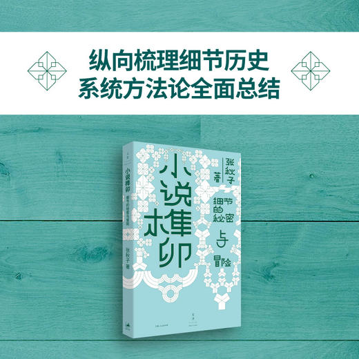 张秋子《小说榫卯》 商品图2