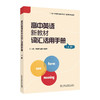 高中英语新教材词汇活用手册 商品缩略图1