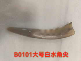 大号白水角尖梳