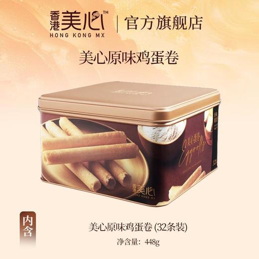 美心鸡蛋蛋白蛋卷448g/盒 商品图0