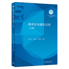 概率论与随机过程（上册） 陈大岳 任艳霞 章复熹 编著 北京大学出版社