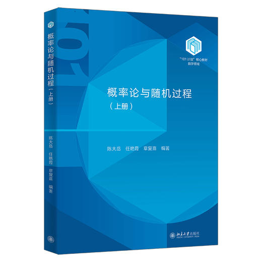概率论与随机过程（上册） 陈大岳 任艳霞 章复熹 编著 北京大学出版社 商品图0