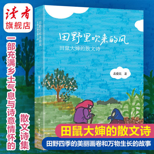 《田野里吹来的风：田鼠大婶的散文诗》 裴爱民/著 散文诗集 读者出版社 商品图1