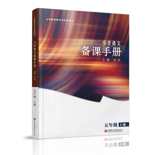 2025秋 小学语文备课手册 五年级上册 5上 人教版 （含光盘）  部编版教材教学参考 小学语文教师用书 江苏凤凰教育出版社 商品图1
