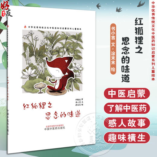 红狐狸之思念的味道 书小言 文 涂末末 绘 中华优秀传统文化中医药知识启蒙系列儿童绘本 中医绘本 9787513296168中国中医药出版社 商品图0