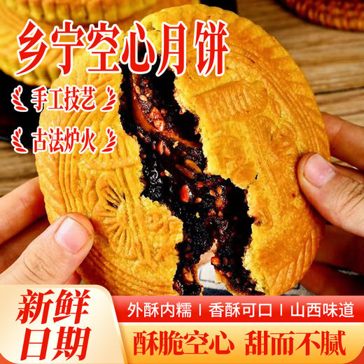 「山西特色」晋斋坊 空心月饼 酥脆空心 甜而不腻 配料干净 外酥内糯 商品图0