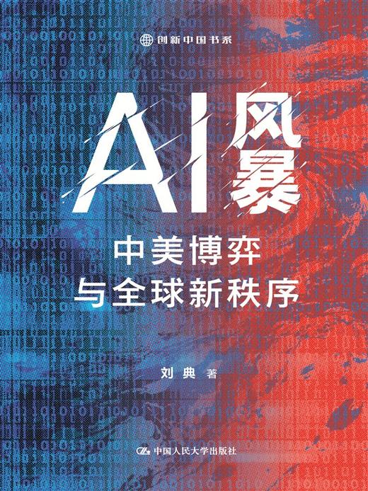 AI风暴：中美博弈与全球新秩序（创新中国书系） 商品图2