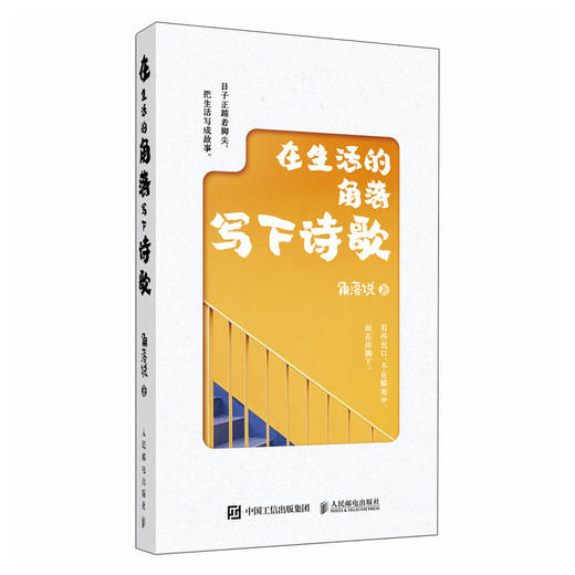 在生活的角落写下诗歌 生活诗歌情感共鸣绘本图册 文学哲理感悟情文艺解压温暖心灵 简短小诗 商品图5