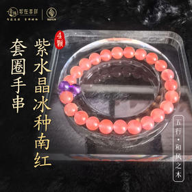 【和风之木】四颗紫水晶冰种南红套圈手串