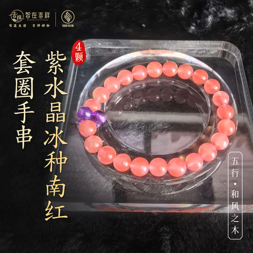 【和风之木】四颗紫水晶冰种南红套圈手串 商品图0