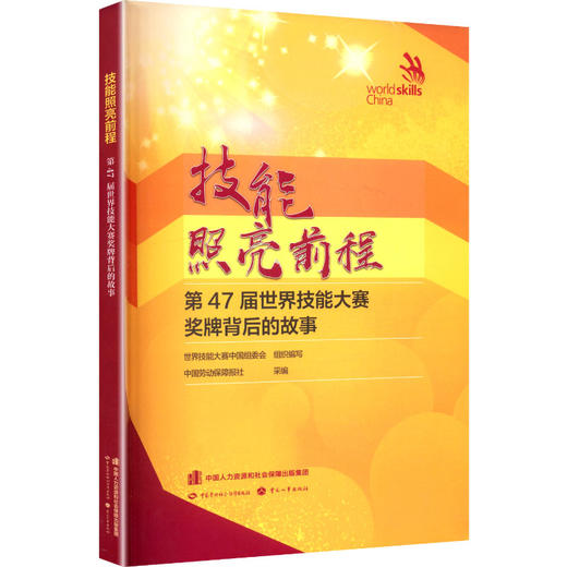 技能照亮前程 第47届世界技能大赛奖牌背后的故事 商品图0
