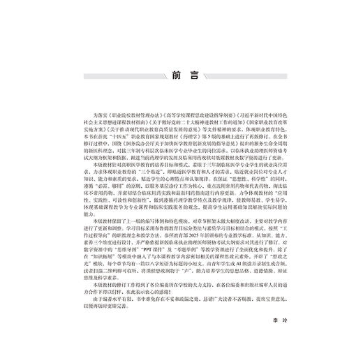 药理学 第6六版 十四五卫生高等职业教育专科校院合作双元规划教材 李玲 邓雪松 供临床医学类及相关专业用 北京大学医学出版社 商品图3