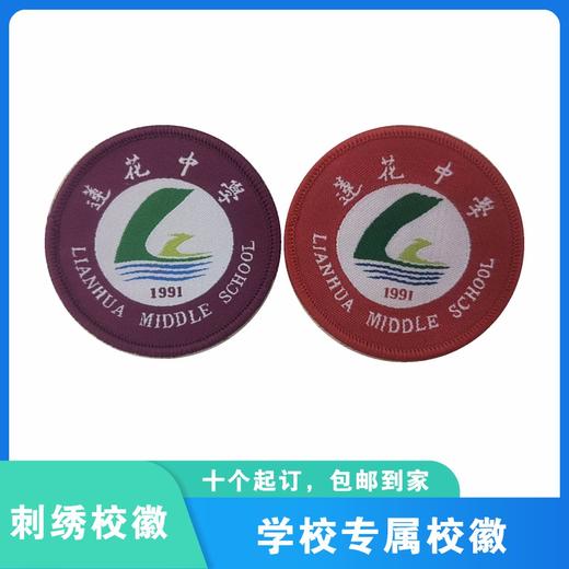 通版深圳市福田区莲花中学校织唛校徽姓名贴礼服章可缝烫现货发51 商品图0