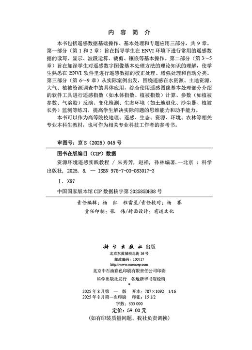 资源环境遥感实践教程 商品图2