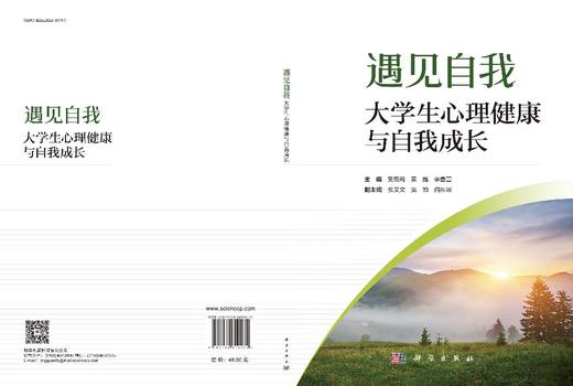 遇见自我：大学生心理健康与自我成长 商品图3