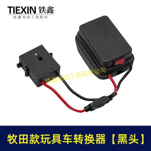 【货号07671】适用makita牧田18V/21V/24V锂电池适配器转换器儿童车骑行玩具车线束接头 商品图5