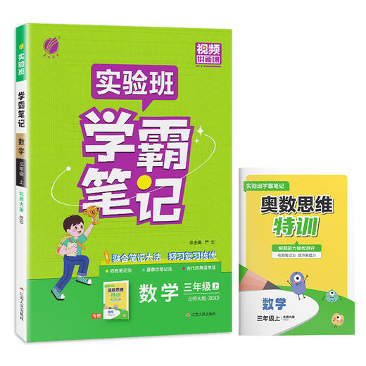 2025年秋 小学数学【北师大版】 三年级上册 实验班学霸笔记 3年级 商品图4