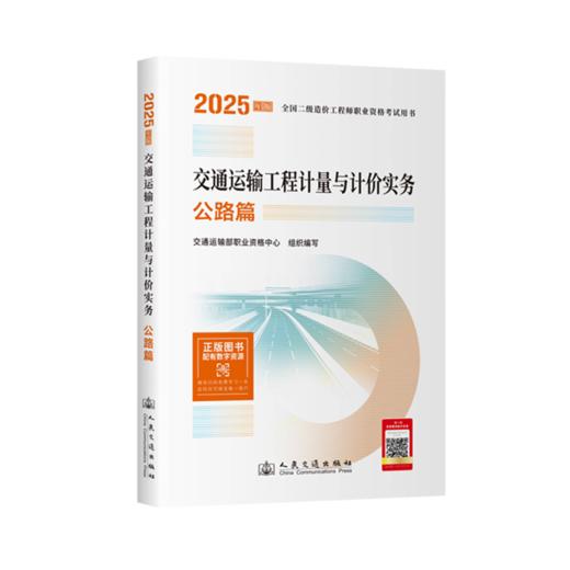 2025年版全国二级造价工程师职业资格考试用书 交通运输工程计量与计价实务 公路篇 教材应试指南 商品图2