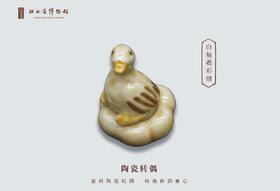 文物陶瓷转偶