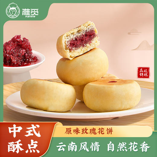 雅觅 原味玫瑰花饼280g 商品图0