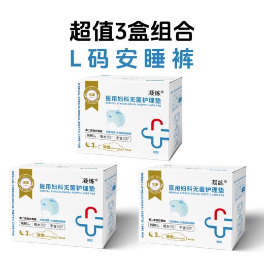 凝练 医用妇科无菌护理垫（经期裤） 商品图1