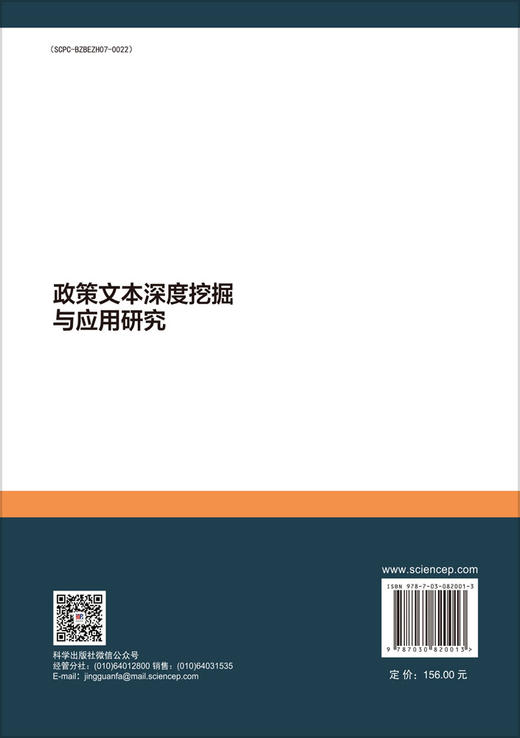 政策文本深度挖掘与应用研究 商品图1