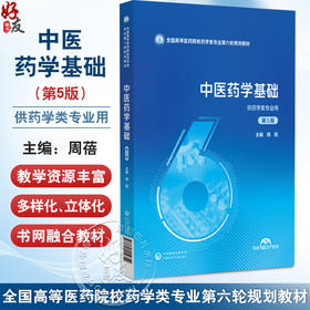 中医药学基础 第5五版（全国高等医药院校药学类专业第六轮规划教材）周蓓 主编 供药学类专业用 9787521454352中国医药科技出版社