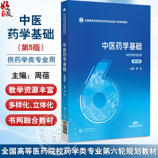 中医药学基础 第5五版（全国高等医药院校药学类专业第六轮规划教材）周蓓 主编 供药学类专业用 9787521454352中国医药科技出版社 商品图0