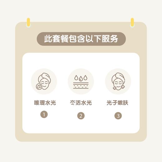 佛山美白补水1+N联合套餐（唯瑅水光+冭活水光+光子嫩肤） 商品图1
