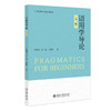 语用学导论（第二版） 向明友 贾勉 卜晓晖 著 北京大学出版社 商品缩略图0