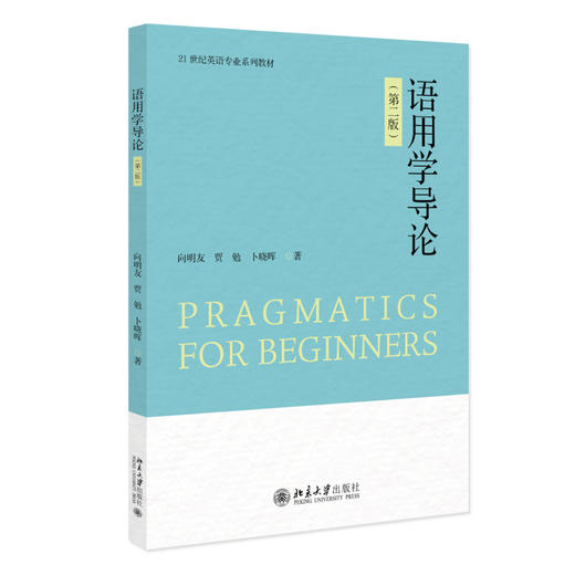语用学导论（第二版） 向明友 贾勉 卜晓晖 著 北京大学出版社 商品图0